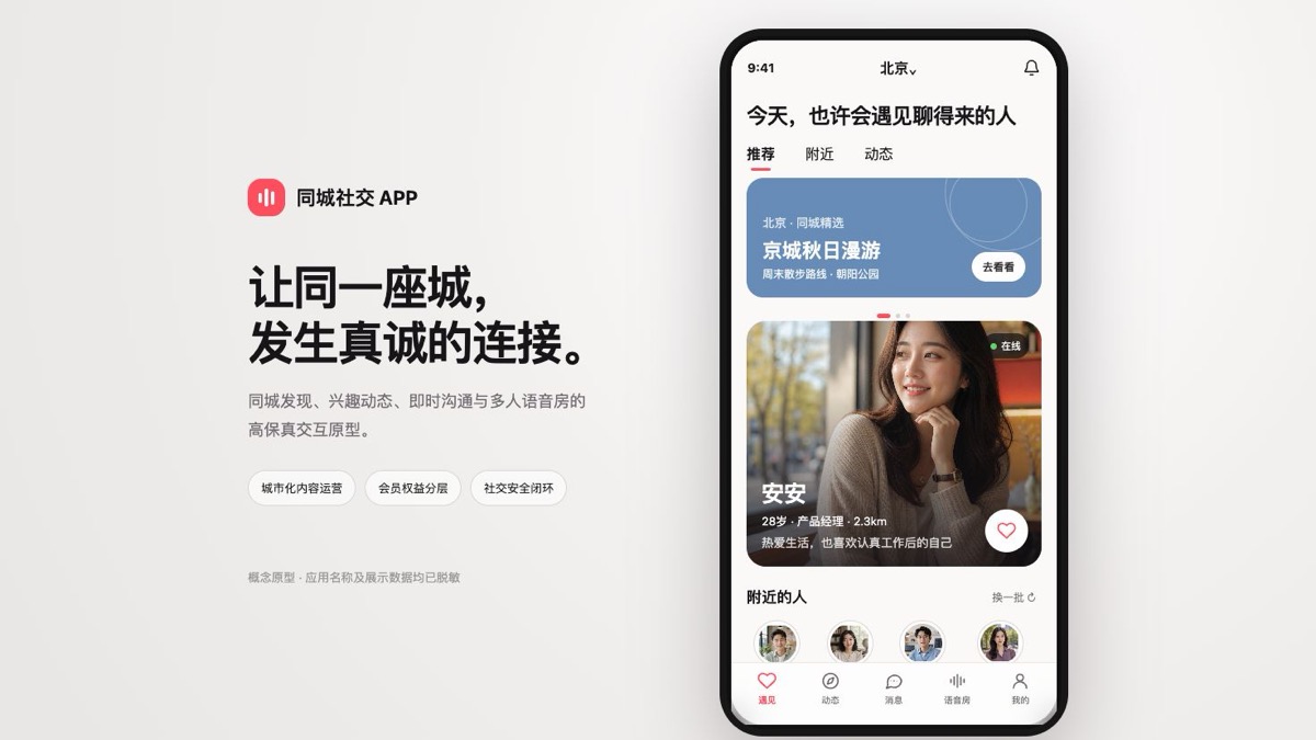 同城发现、即时沟通与多人语音房协同的社交 APP 能力原型